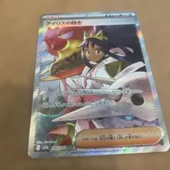 【極美品】ポケモンカード　アイリスの闘志　SAR