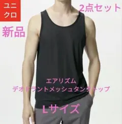 ◎【新品】ユニクロエアリズム デオドラントタンクトップブラックLサイズ2点セット