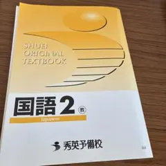 秀英予備校 国語2 教科書・ワーク・単元テストセット 2026年最新】秀英予備校テキストの人気アイテム - メルカリ