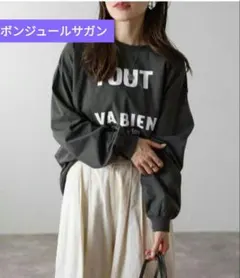 新品　ボンジュールサガン　2WAY 長袖Tシャツ チャコールグレー