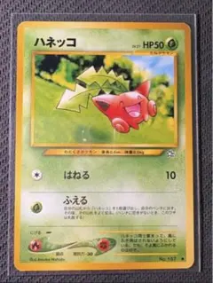 ハネッコ　旧裏