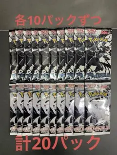 ポケカ　ブラックボルト　ホワイトフレア　20パック
