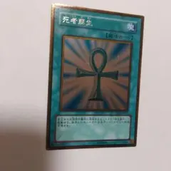 遊戯王OCG 死者蘇生