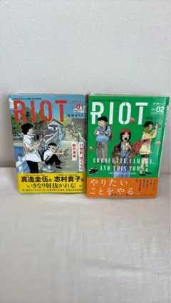RIOT 1.2巻セット　初版帯付き