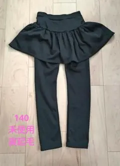 裏起毛　スカッツ ブラック 140