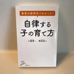 最新の脳研究でわかった! 自律する子の育て方　匿名配送