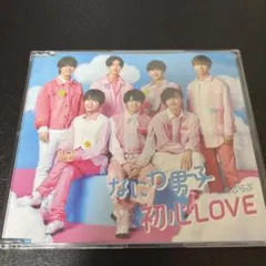 なにわ男子、初心LOVE 通常盤 CD、シングル