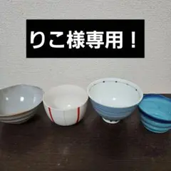 お茶碗４点セット