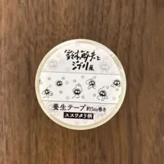 2026年最新】鈴木敏夫とジブリ展 養生テープの人気アイテム - メルカリ