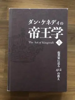 ダン・ケネディの帝王学 上・下セット ダン・ケネディの帝王学 上・下セット - メルカリ