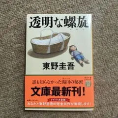 【良品】透明な螺旋（東野圭吾）