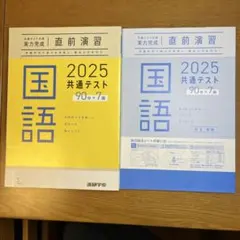 2025年度版共通テスト 直前演習 国語 90分×7回