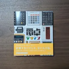 『電卓のデザイン』
