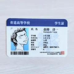 ダイヤのA 倉持洋一 学生証 トレーディングハードカード