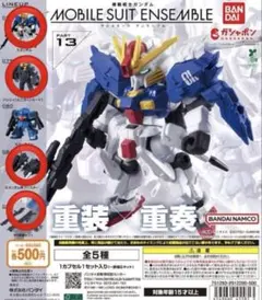 機動戦士ガンダム モビルスーツアンサンブル13 4種