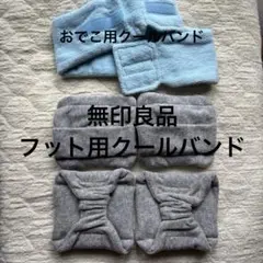 無印良品「保冷剤で冷やすフット用クールバンド」　・　おでこ用クールバンドのサムネイル