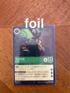 ファシリエ　占い師　foil