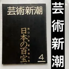 芸術新潮　400号記念特大号　日本の百宝　1983年4月号