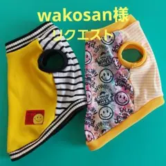 wakosan様リクエスト