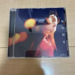 aiko 相思相愛 CD