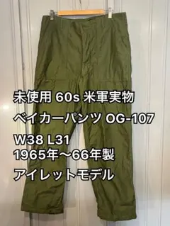 【60s】米軍実物放出品 ベイカーパンツ 約W34/L31 60s 米軍実物 ベイカーパンツ OG-107 W34 L31 アイレットモデル - メルカリ