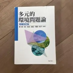 多元的環境問題論 増補改訂版