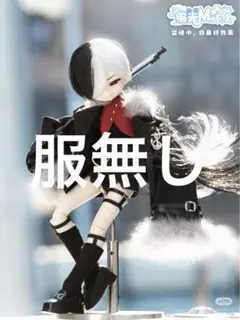 眠光mofu 蛇 ゼン 潜 吊下 服無し クラファン特典付き ブラインドドール
