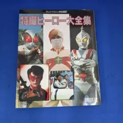 キャラクター大全 特撮全史 1970年代ヒーロー大全 - メルカリ