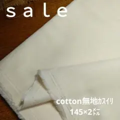 D119◇ｓａｌｅ◇ cotton無地カスイリ2㍍生成り色系