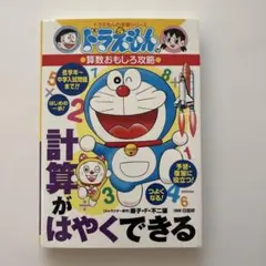 計算がはやくできる　ドラえもんの算数おもしろ攻略