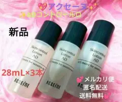 ♥新品♥匿名配送♥アクセーヌ♥ADコントロールローション✨28mL×3本✨のサムネイル