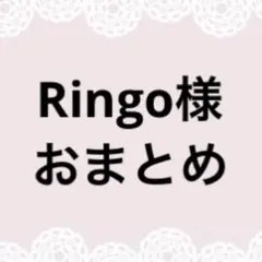 Ringo様おまとめページ