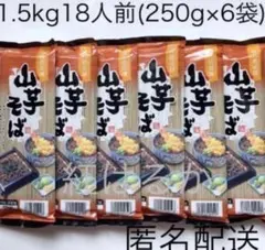 山芋そば　蕎麦 1.5kg18人前(250g×6袋) ざるそば山芋蕎麦☆送料込みのサムネイル