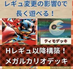 【格安！新レギュ構築で長く遊べる！】メガルカリオデッキ