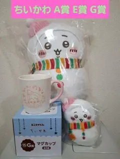 ちいかわ エニマイくじ A賞 E賞 G賞 ぬいぐるみ マスコット マグカップ