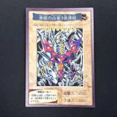 ブルーアイズ・ホワイトドラゴン3体連結　遊戯王カード　バンダイ版