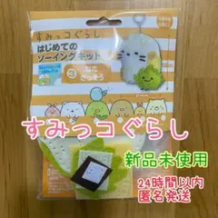 すみっコぐらし はじめてのソーイングキット ねこ&ざっそう