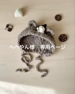 へへやん様　専用ページ
