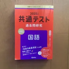 2025年 共通テスト 過去問題研究 国語