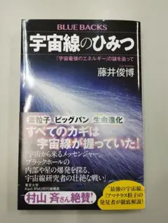 宇宙線のひみつ 藤井俊博　BLUE BACKS