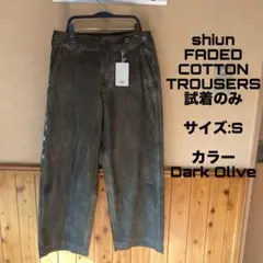 shiun FADED COTTON TROUSERS サイズS 試着のみ