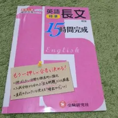 標準英語長文 高校入試もう一押しが合否を決める!