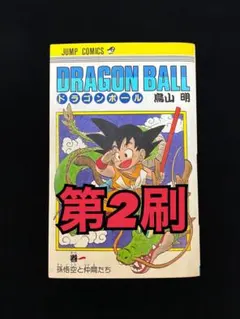 2026年最新】初版 ドラゴンボール 1巻の人気アイテム - メルカリ