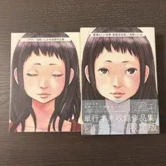 浅野いにお 素晴らしい世界 新装完全版+1999