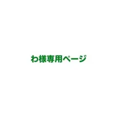 わ様専用ページ