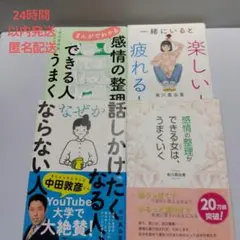 なぜか話しかけたくなる人、ならない人 他　有川 真由美 4冊セット