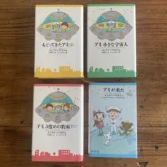 【希少】さくらももこ ハードカバー アミ小さな宇宙人 アミ シリーズ 初版 希少】さくらももこ ハードカバー アミ小さな宇宙人 アミ シリーズ