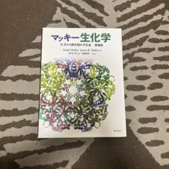マッキー生化学（第6版）分子から解き明かす生命 マッキー生化学(第6版): 分子から解き明かす生命 | McKee,Trudy, McKee