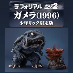 2026年最新】デフォリアル ガメラの人気アイテム - メルカリ