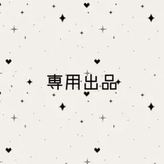 ゆの様 リクエスト 2点 まとめ商品